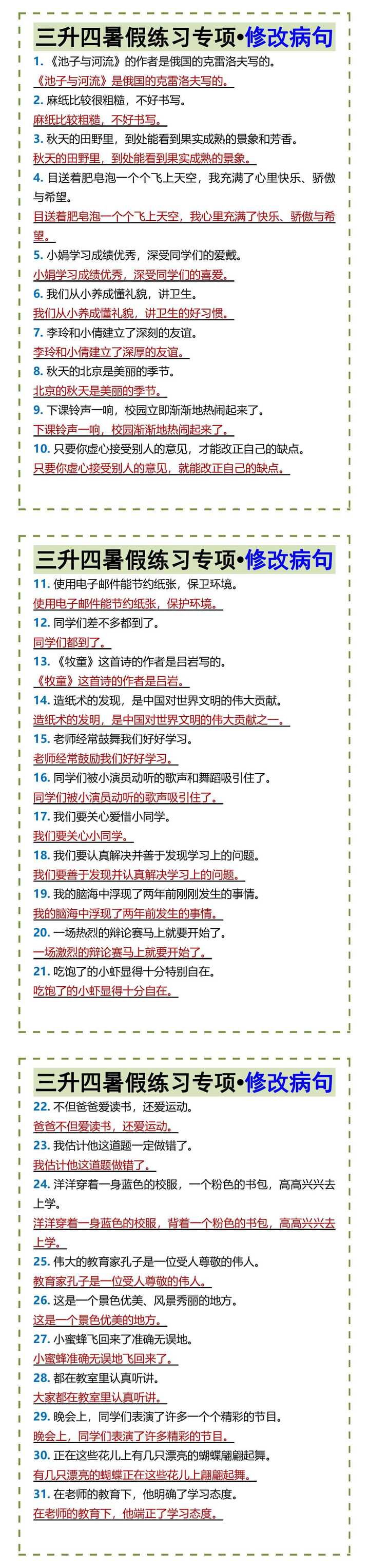 三升四暑假练习专项•修改病句