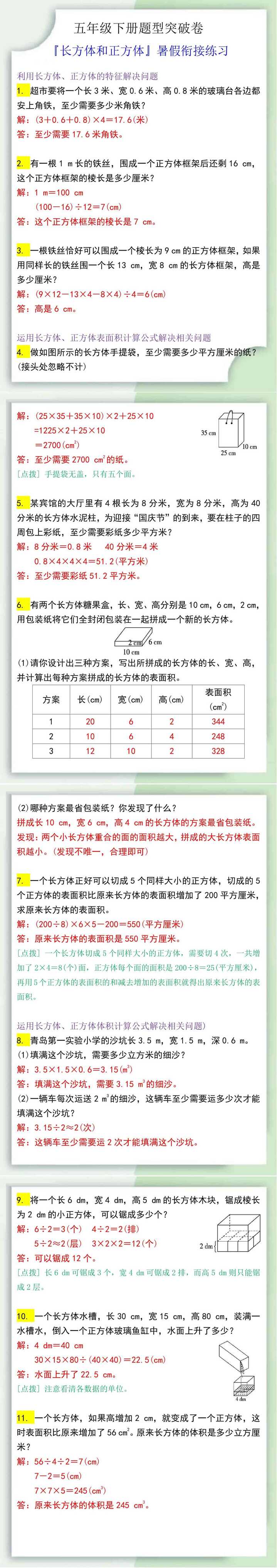 五下数学『长方体和正方体』暑假衔接练习