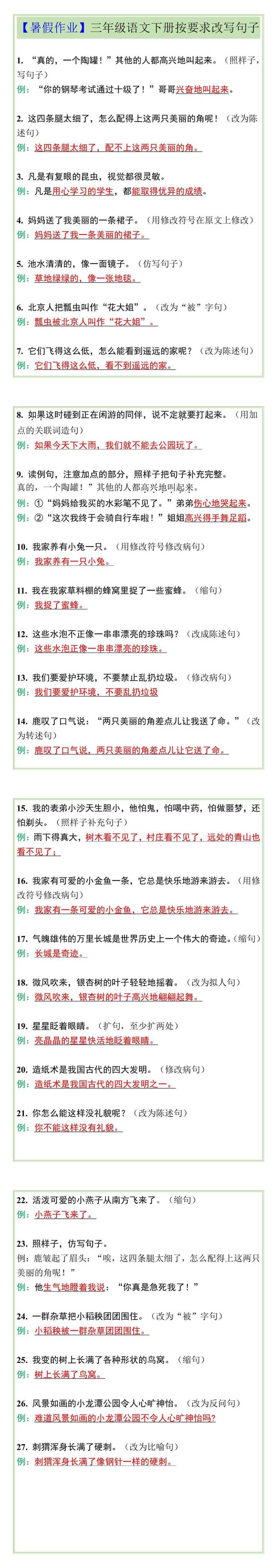 【暑假作业】三年级语文下册按要求改写句子