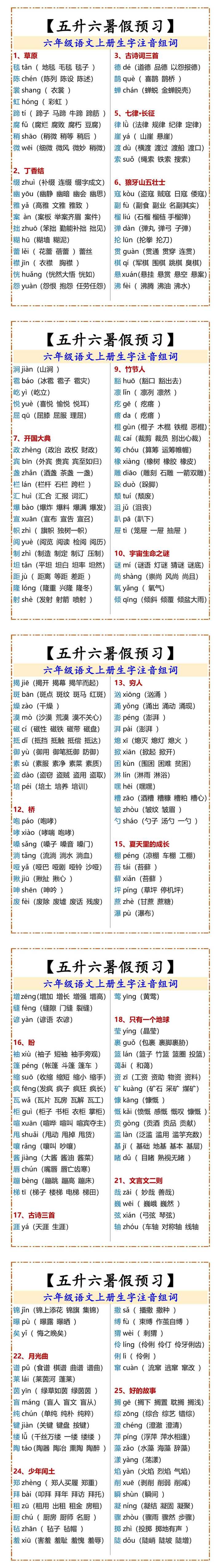 六年级语文上册生字注音组词