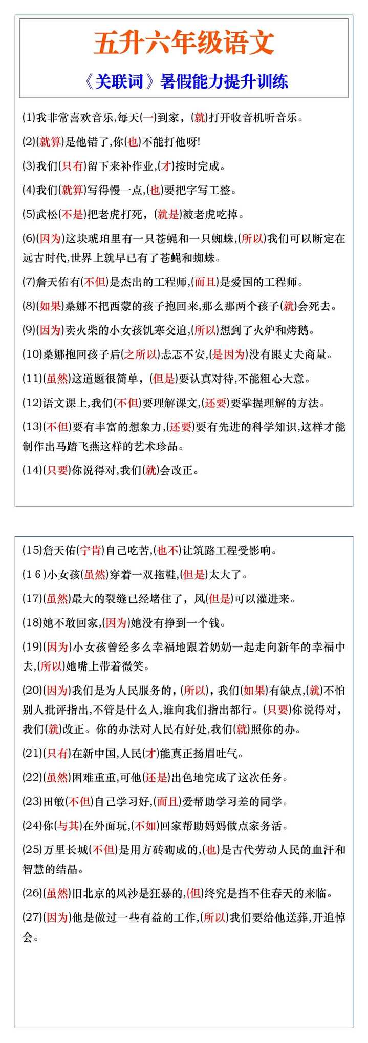 五升六年级语文《关联词》暑假能力提升训练