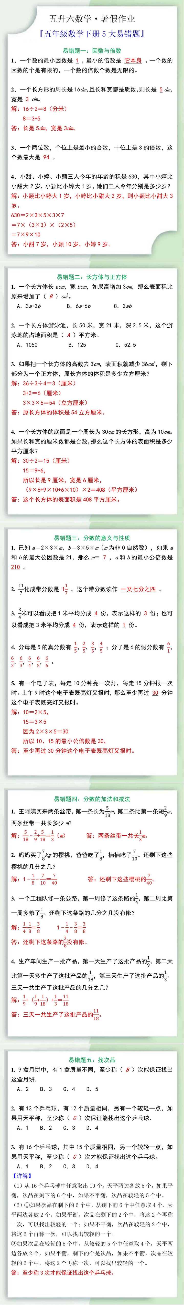 五升六暑假衔接,五年级数学下册易错题大全！