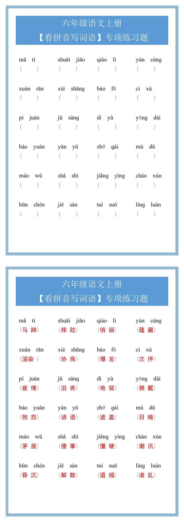 六年级语文上册【看拼音写词语】专项练习题