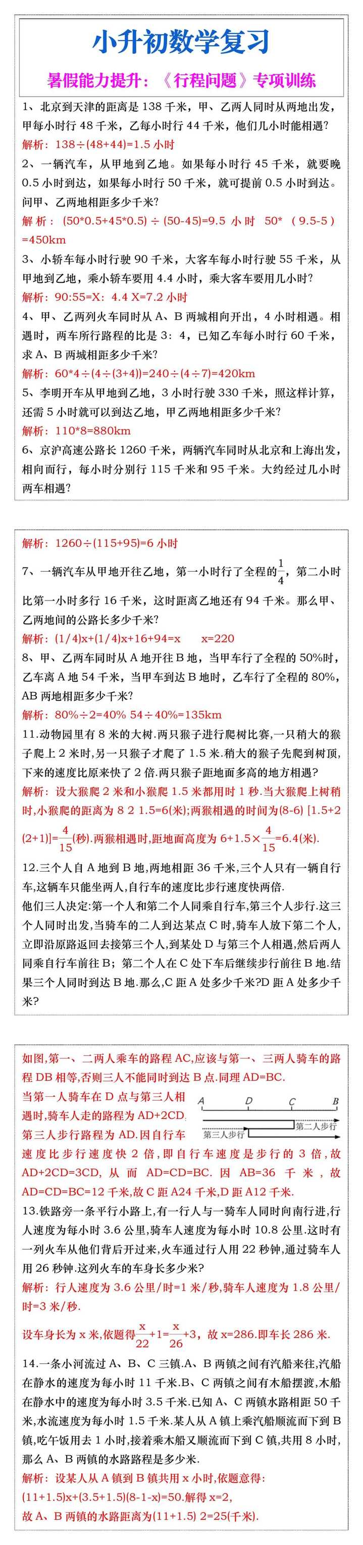 小升初数学《行程问题》专项训练
