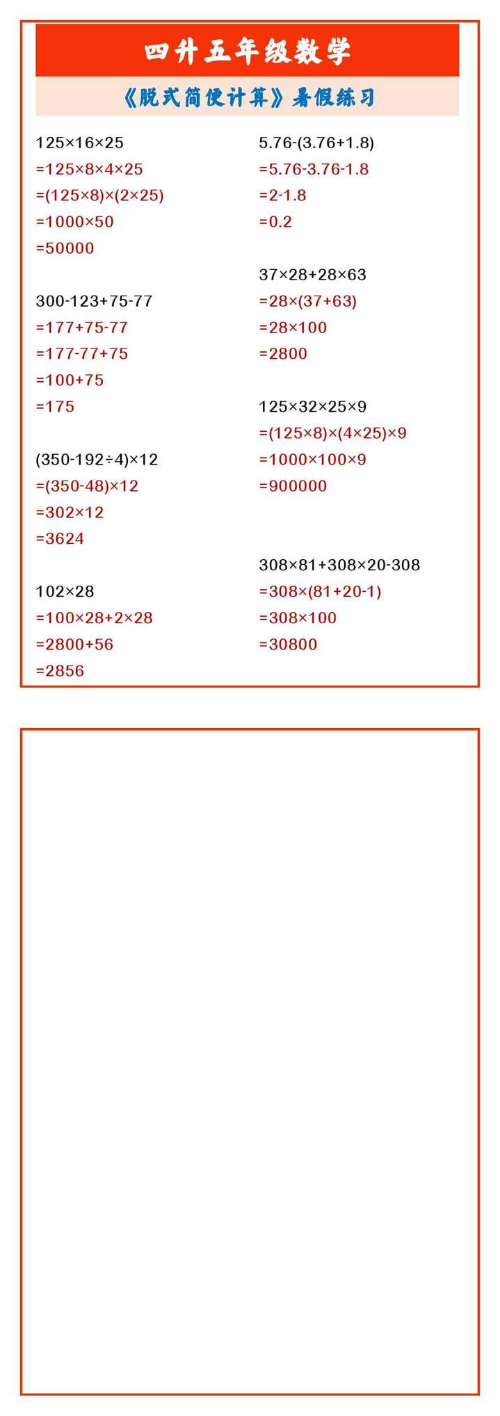四升五年级数学 《脱式简便计算》暑假练习 四升五年级数学 《脱式简便计算》暑假练习