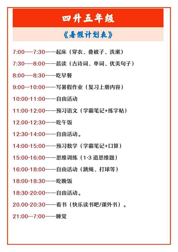 四升五年级 《暑假计划表》