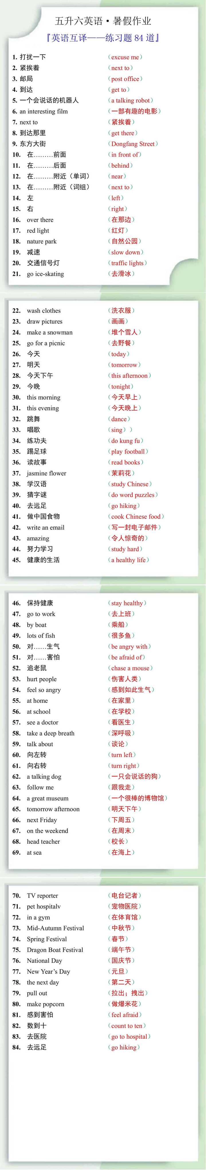 五升六英语暑假作业——六年级上册英语互译练习题84道