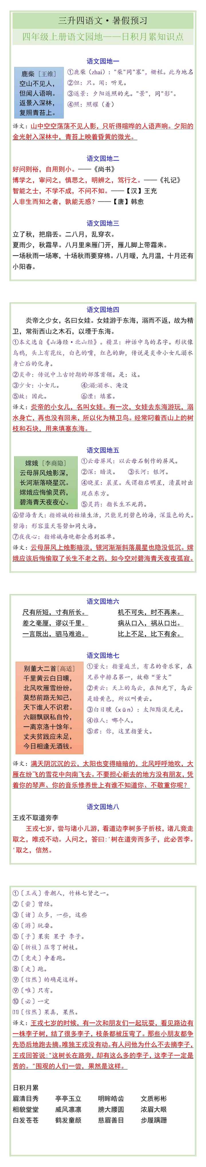 四年级上册语文园地日积月累知识点