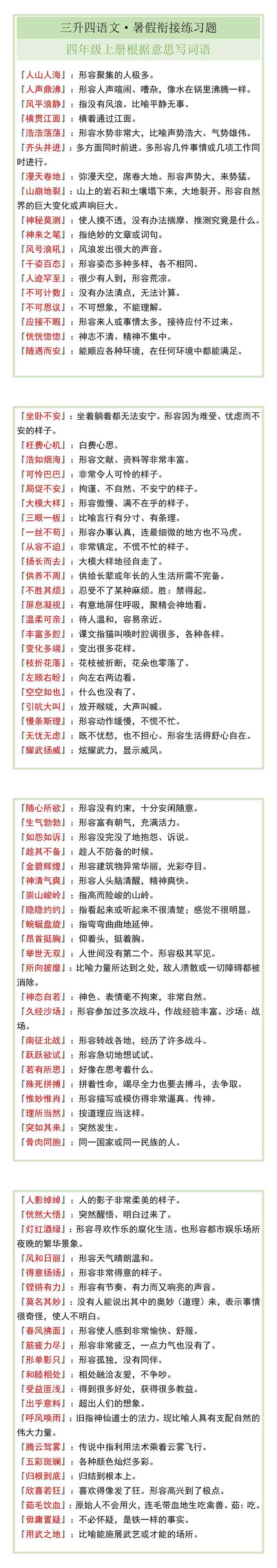 三升四暑假衔接练习题，四年级上册根据意思写词语！