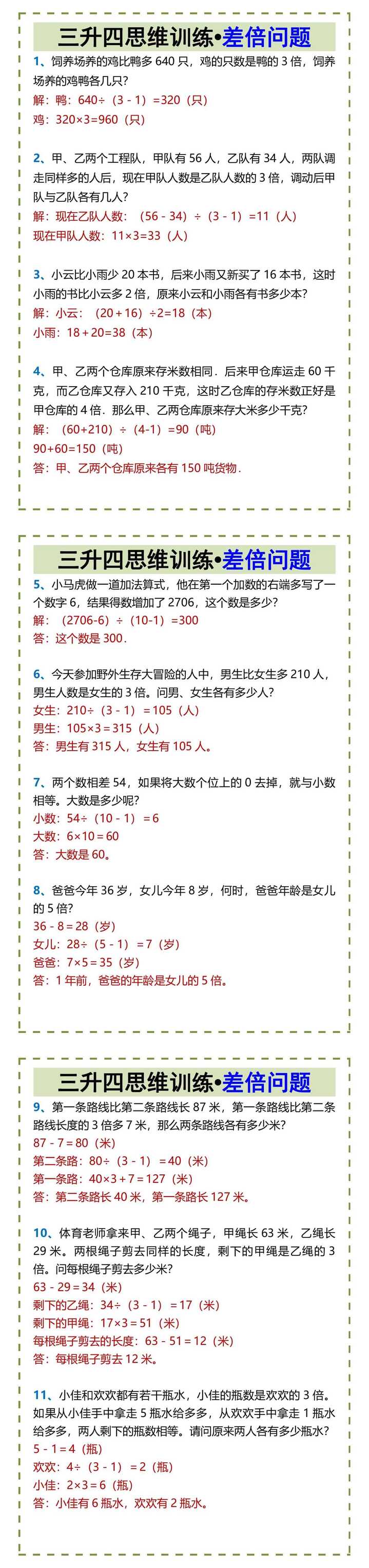 三升四思维训练•差倍问题