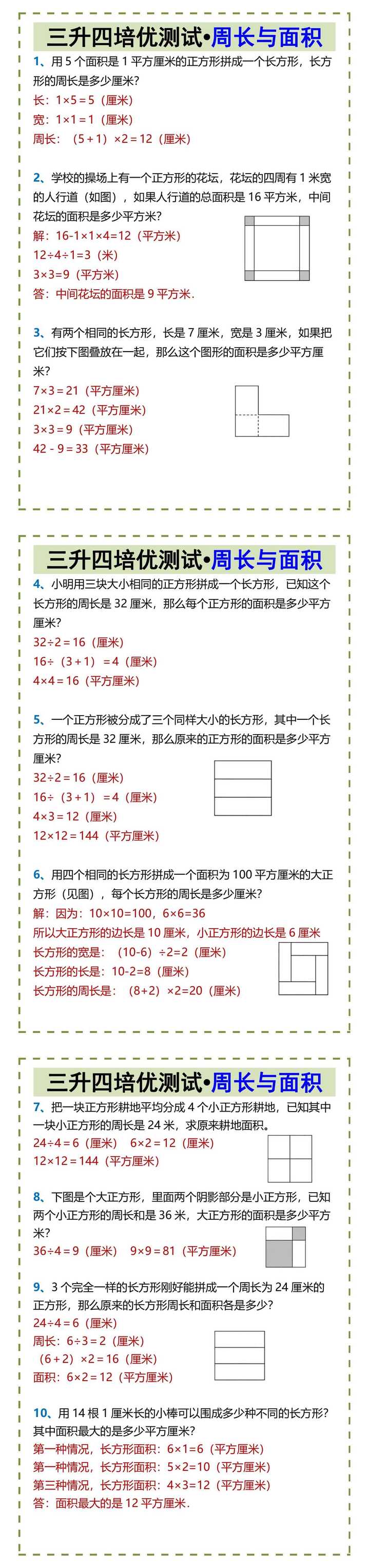 三升四培优测试•周长与面积