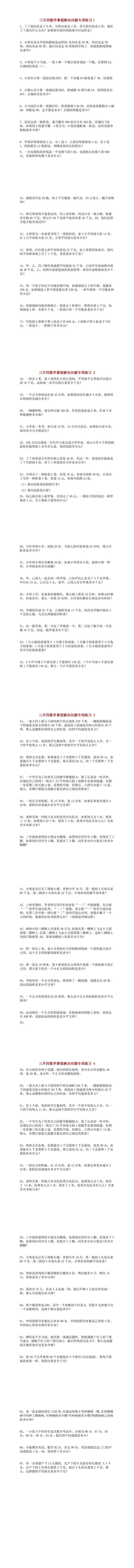 三升四数学暑假解决问题专项练习