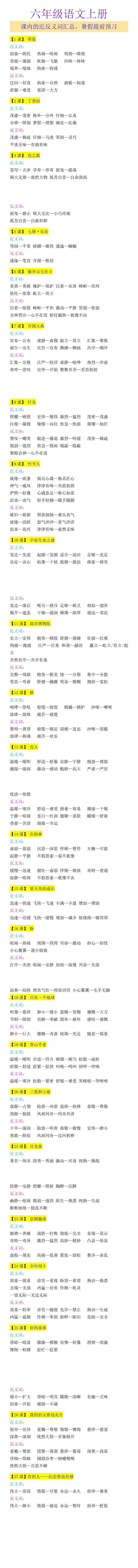六年级语文上册 课内的近反义词汇总，暑假提前预习