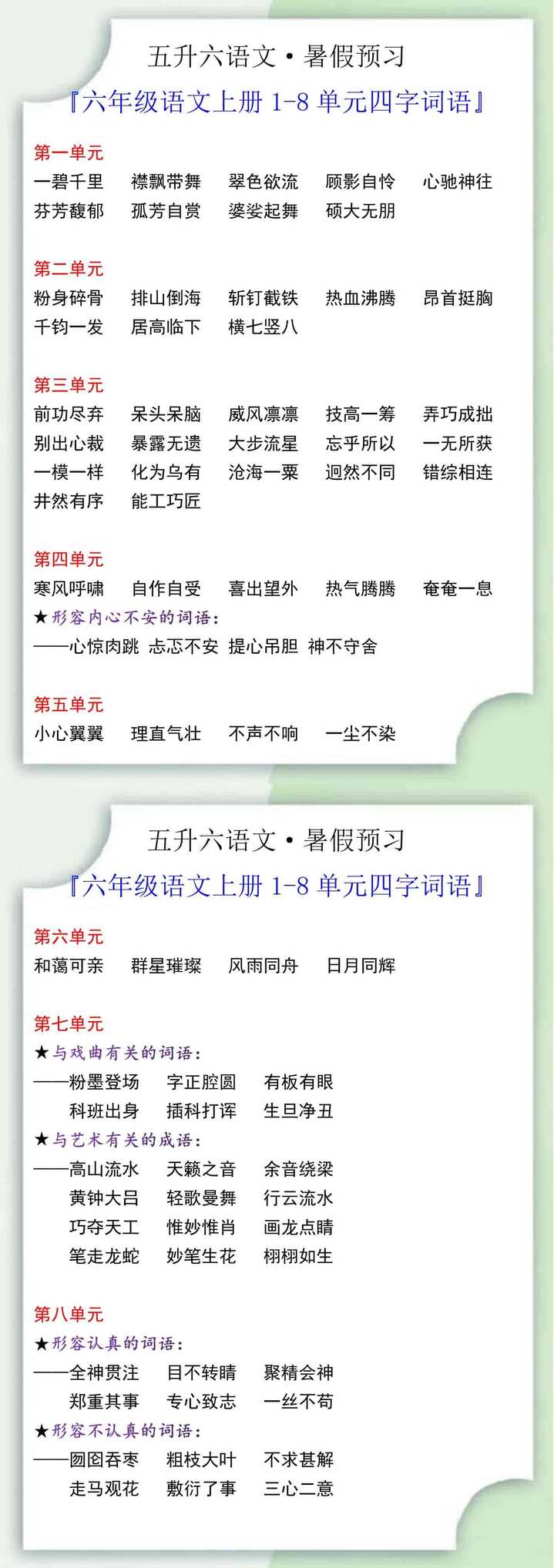 六年级语文上册1-8单元四字词语