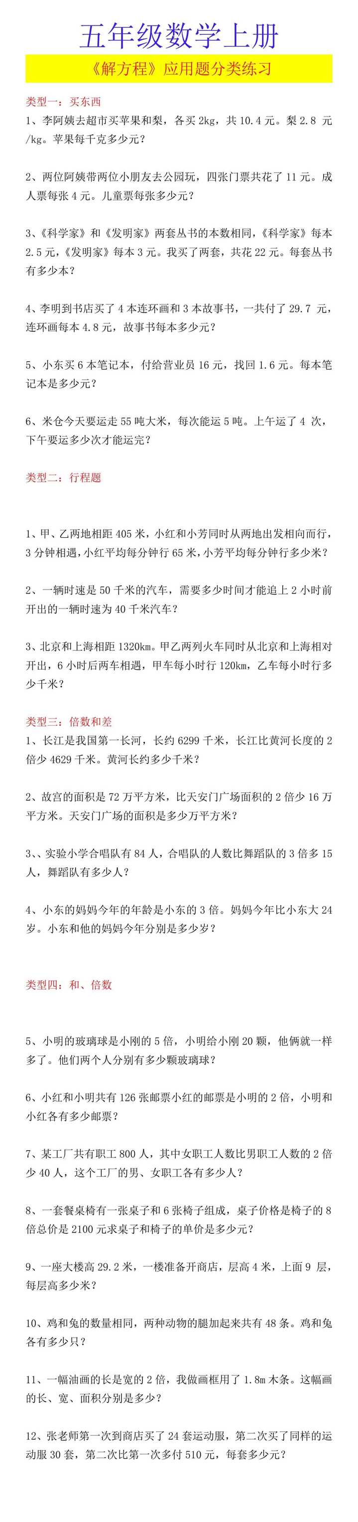 五年级数学上册 《解方程》应用题分类练习