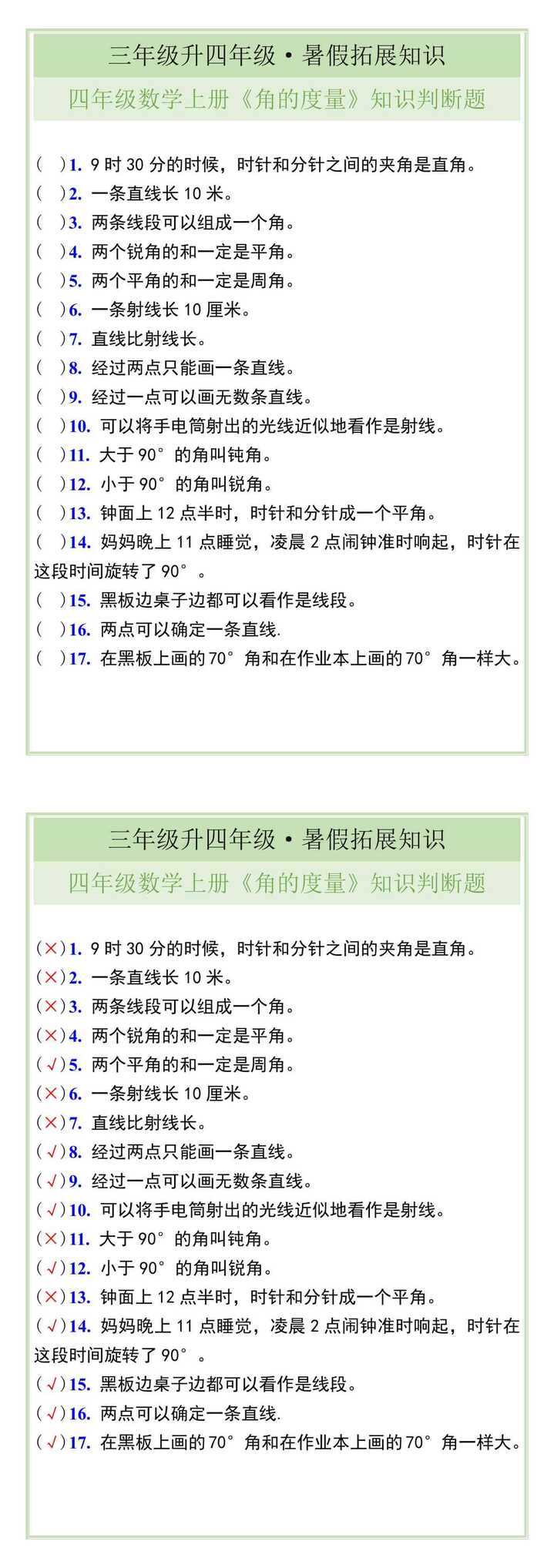 四年级数学上册《角的度量》知识判断题