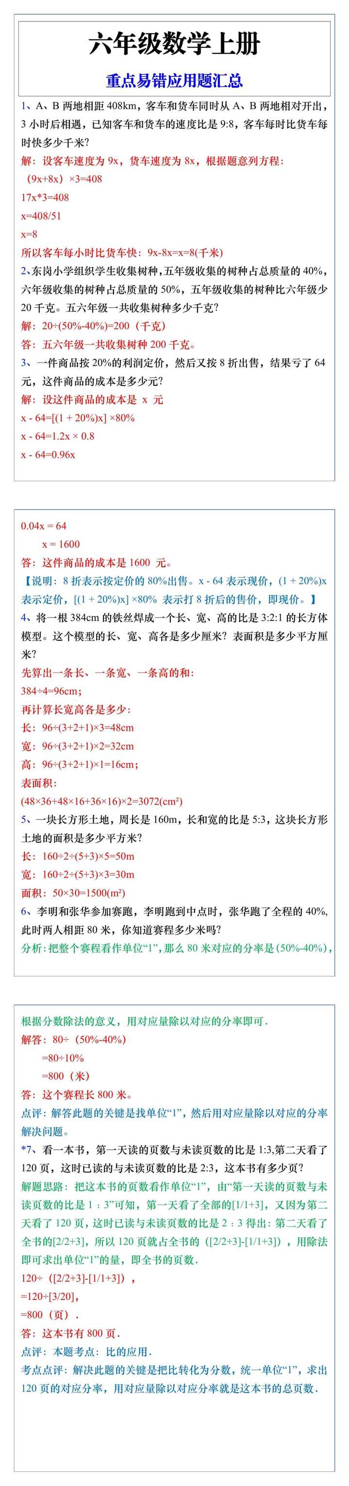 六年级数学上册重点易错应用题汇总