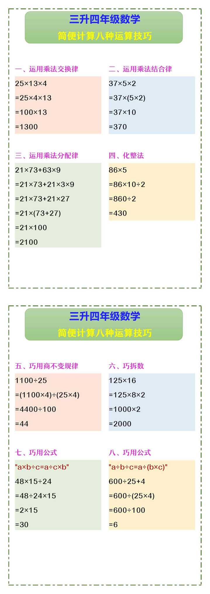 三升四年级数学 简便计算八种运算技巧