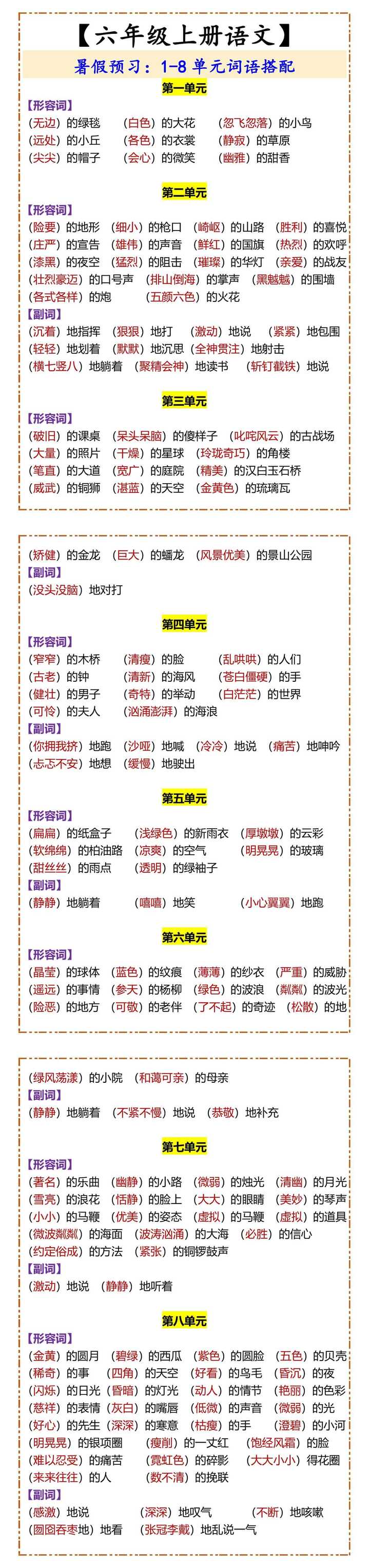 【六年级上册语文】 暑假预习：1-8单元词语搭配