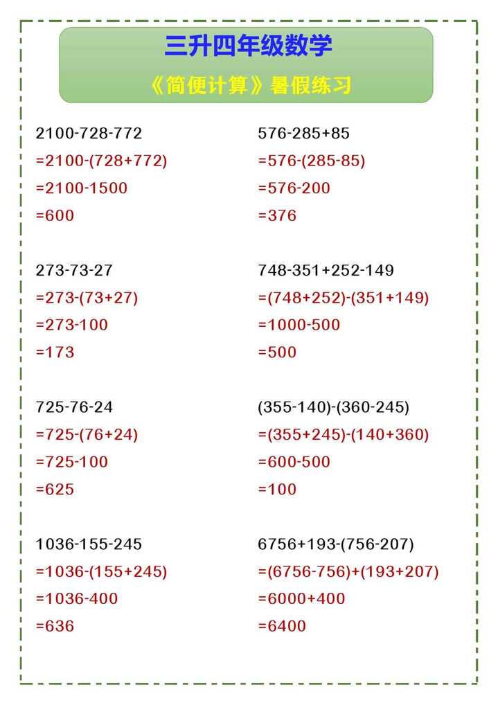 三升四年级数学 《简便计算》暑假练习