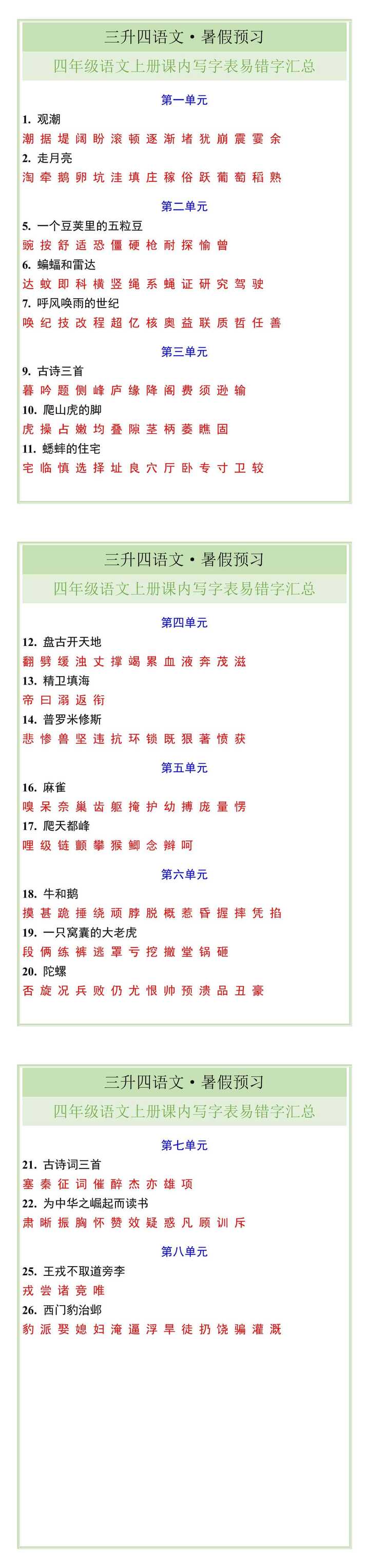四年级语文上册课内写字表易错字汇总
