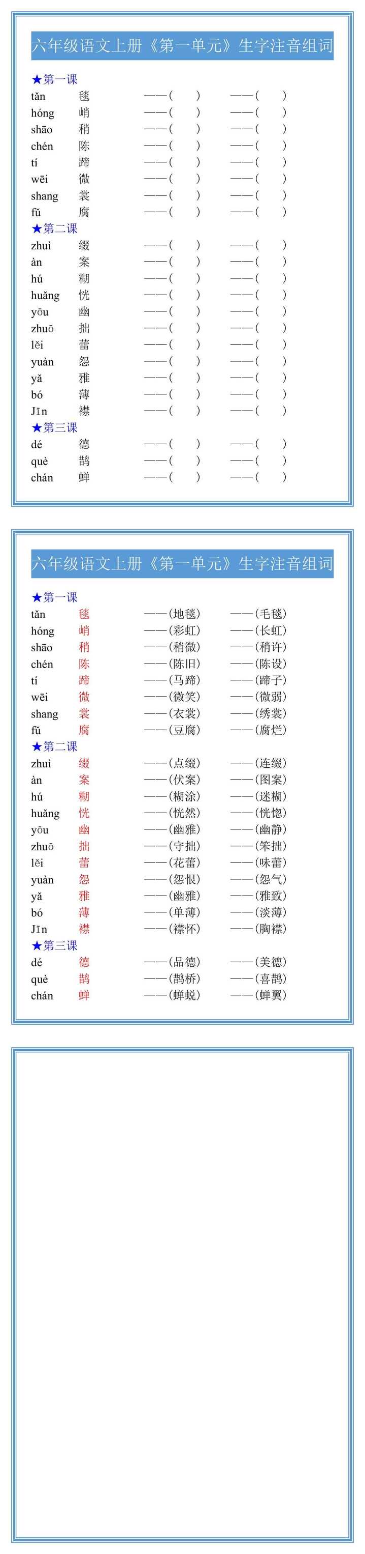六年级语文上册《第一单元》生字注音组词