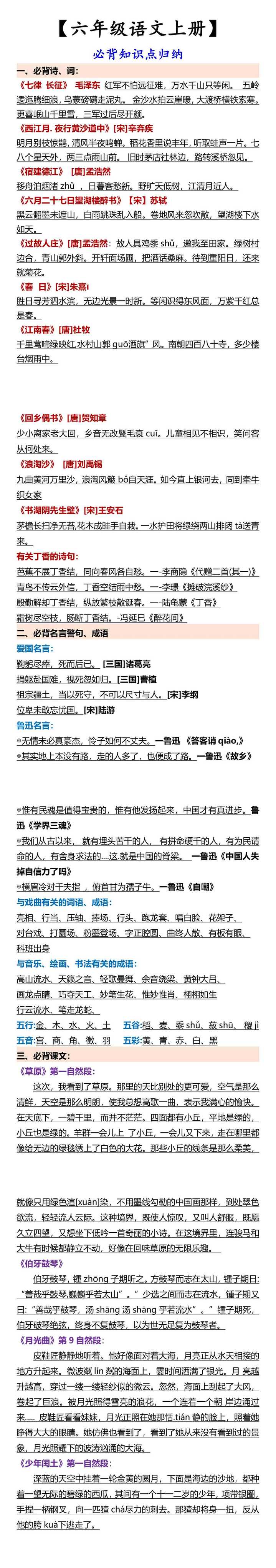 【六年级语文上册】 必背知识点归纳