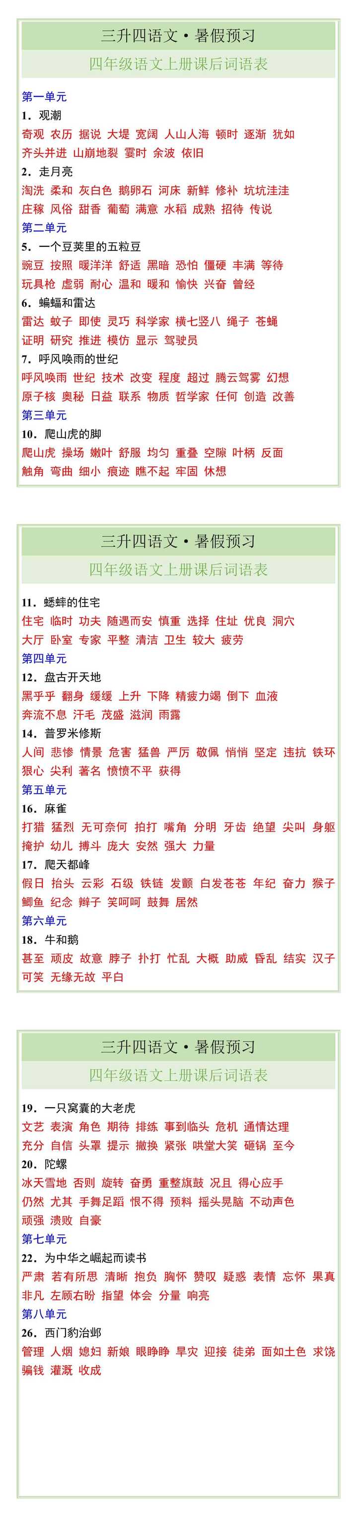 四年级语文上册课后词语表