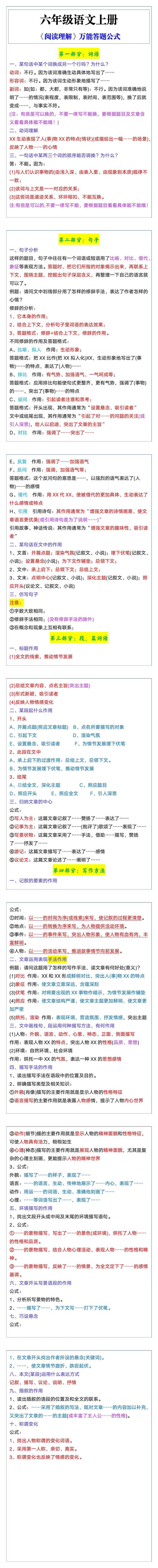 六年级语文上册《阅读理解》万能答题公式 六年级语文上册《阅读理解》万能答题公式