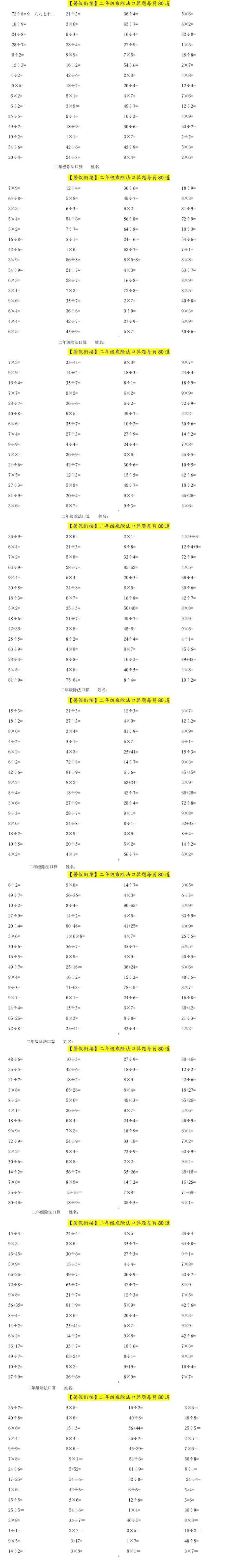 二升三年级数学暑假衔接乘除法口算题