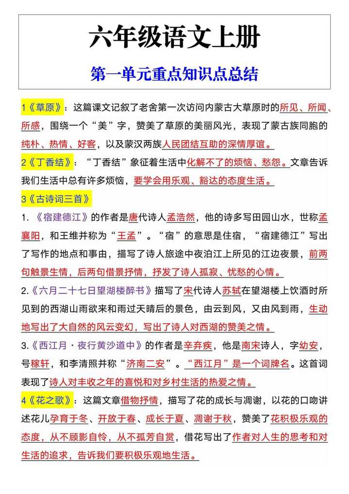 六年级语文上册第一单元重点知识点总结