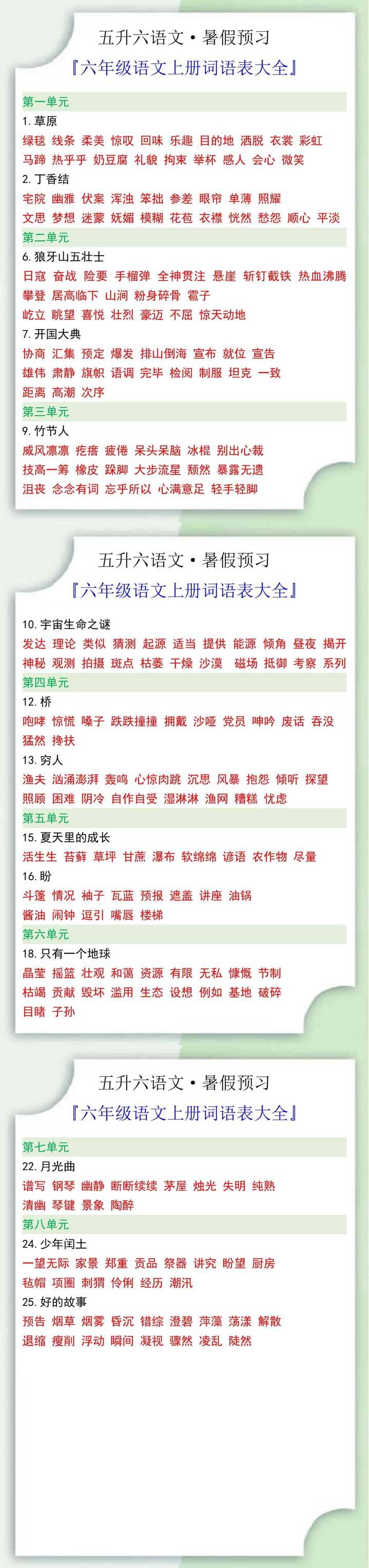 六年级语文上册词语表大全