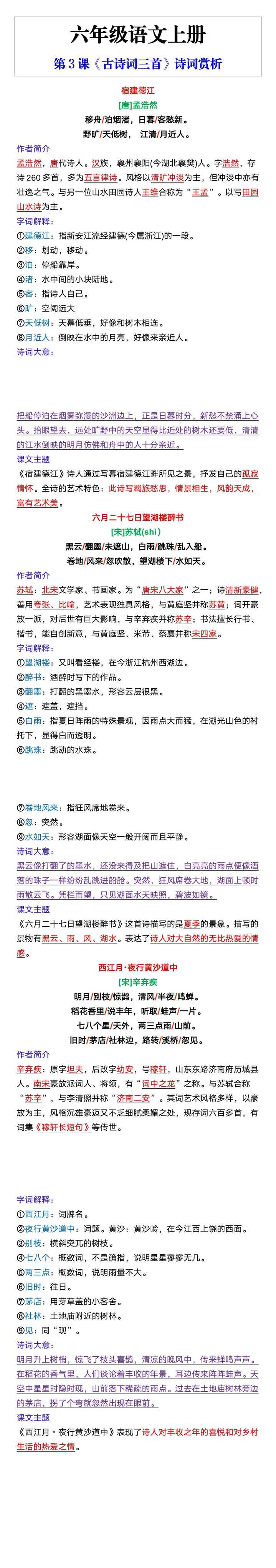 六年级语文上册第3课《古诗词三首》诗词赏析 六年级语文上册第3课《古诗词三首》诗词赏析