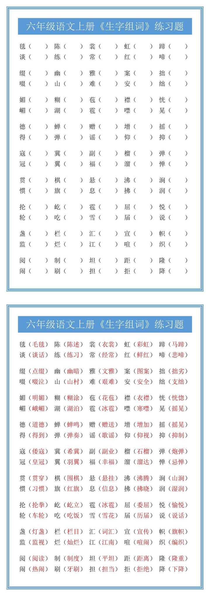 六年级语文上册《生字组词》练习题