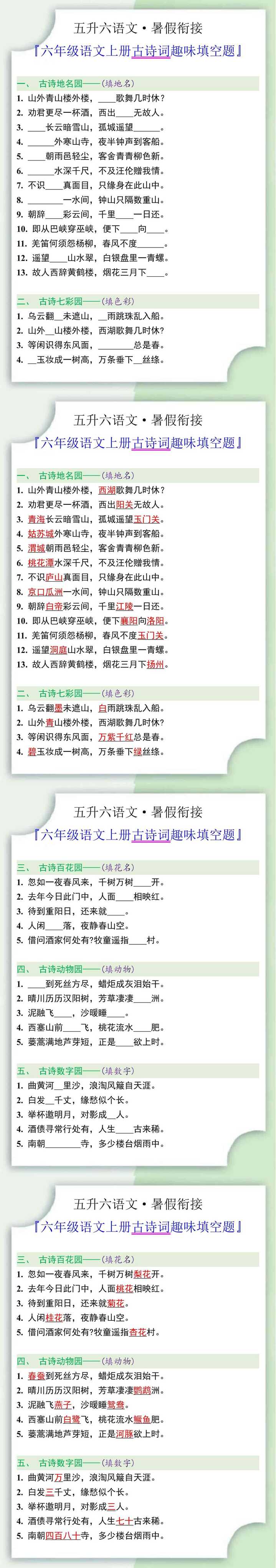 六年级语文上册古诗词趣味填空题