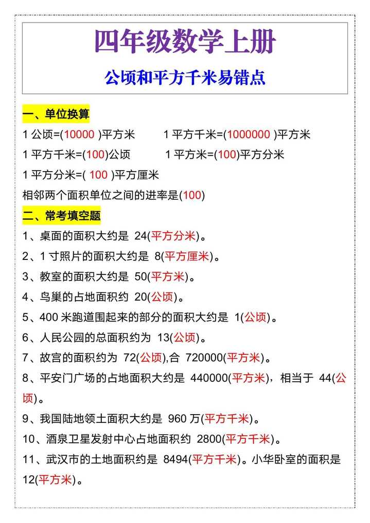 四年级数学上册公顷和平方千米易错点 四年级数学上册公顷和平方千米易错点
