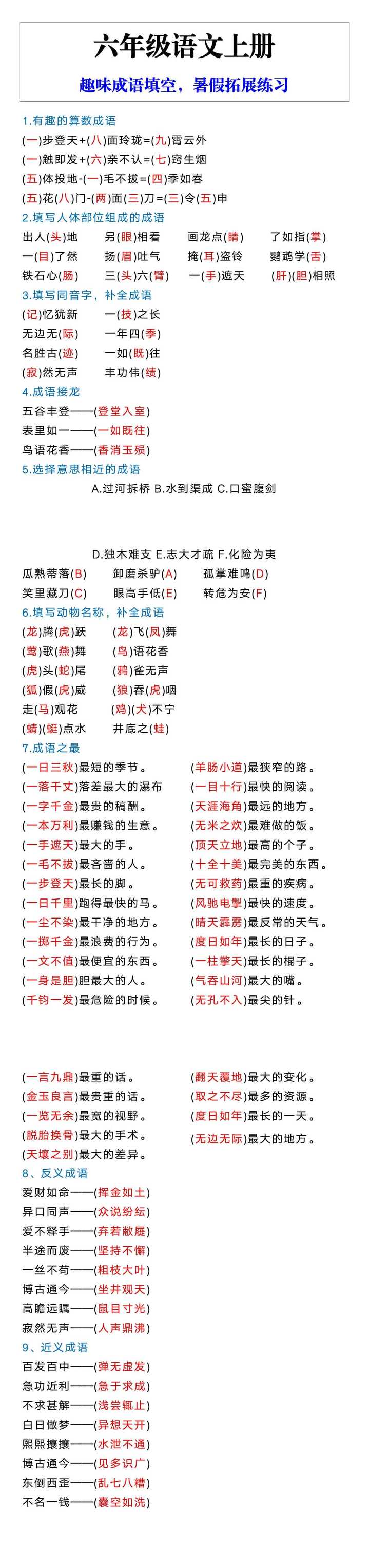 六年级语文上册趣味成语填空,暑假拓展练习 六年级语文上册趣味成语填空,暑假拓展练习