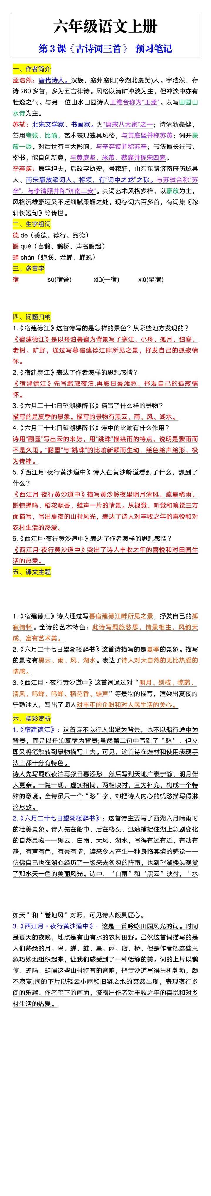 六年级语文上册第3课《古诗词三首》 预习笔记 六年级语文上册第3课《古诗词三首》 预习笔记