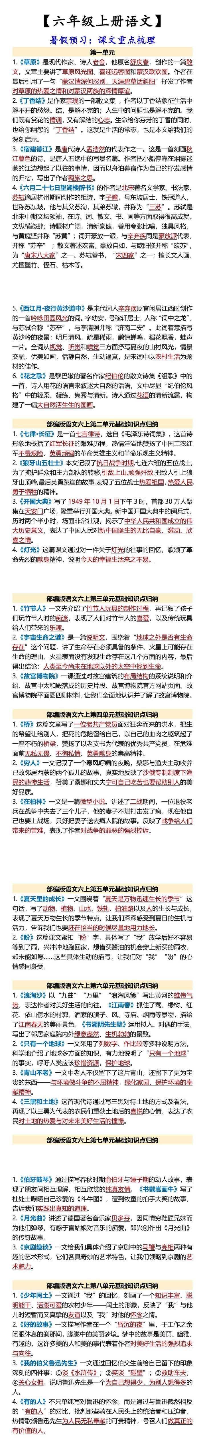 【六年级上册语文】 暑假预习：课文重点梳理