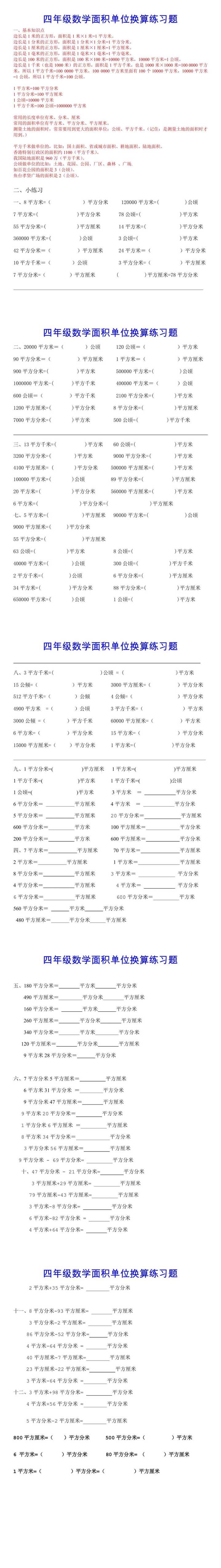 小学四年级数学面积单位换算练习题