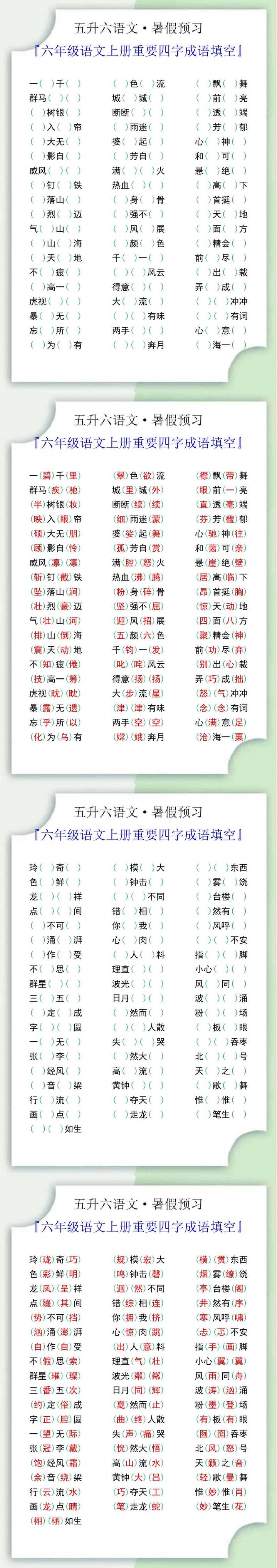 六年级语文上册重要四字成语填空