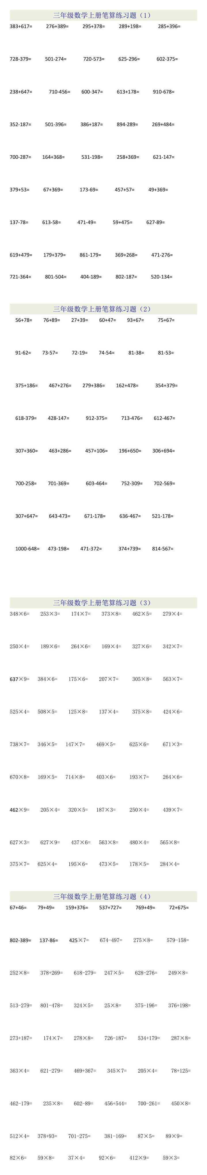 三年级数学上册加、减、乘笔算专项训练4套