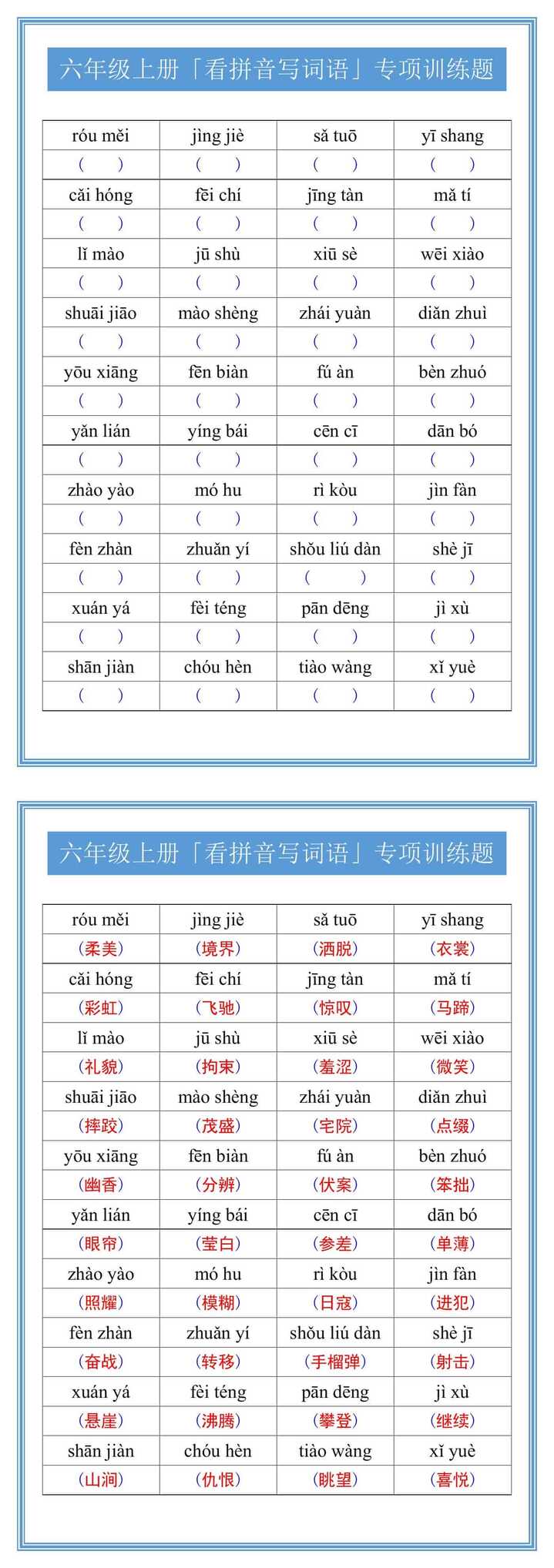 六年级上册「看拼音写词语」专项训练题