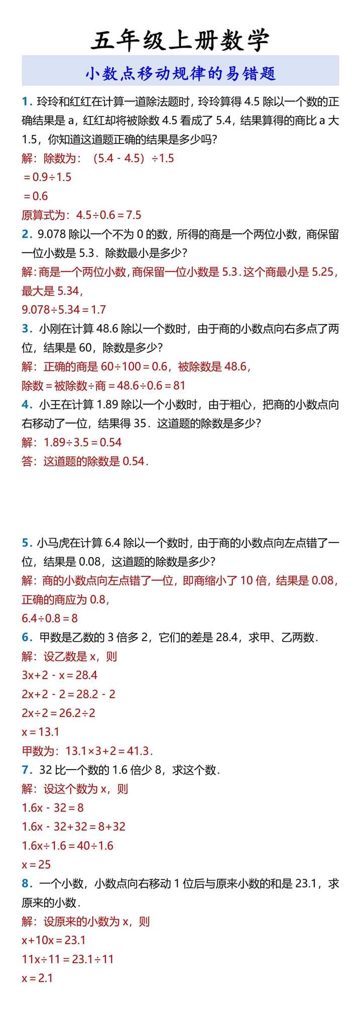 五年级上册数学 小数点移动规律的易错题