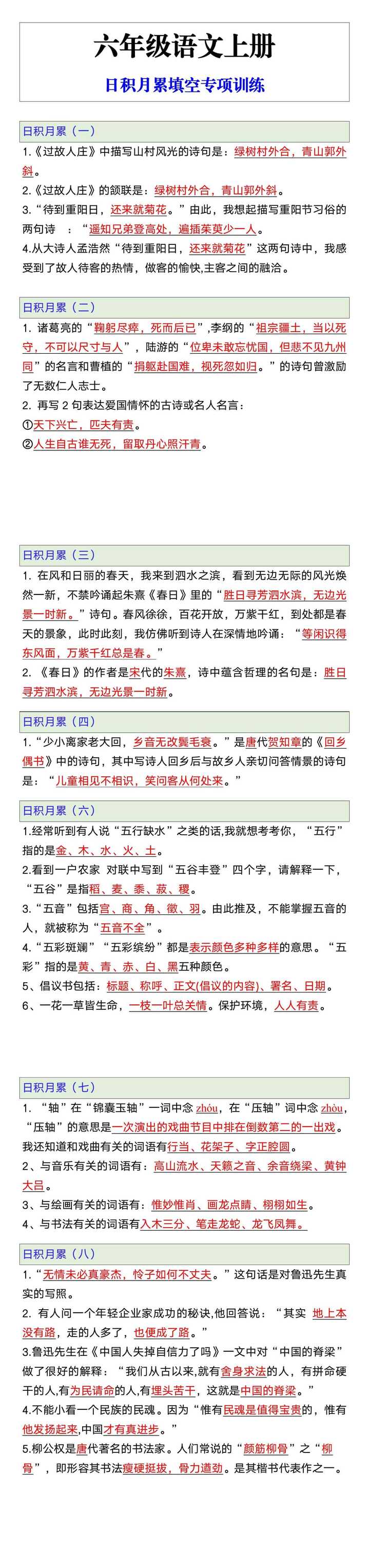 六年级语文上册日积月累填空专项训练