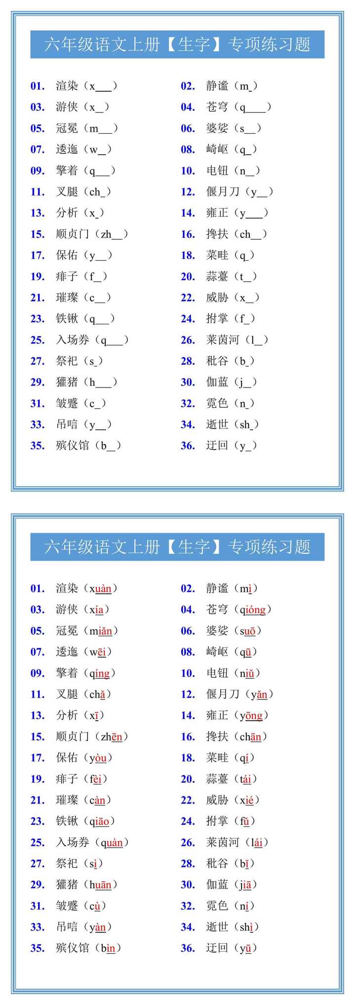 六年级语文上册【生字】专项练习题