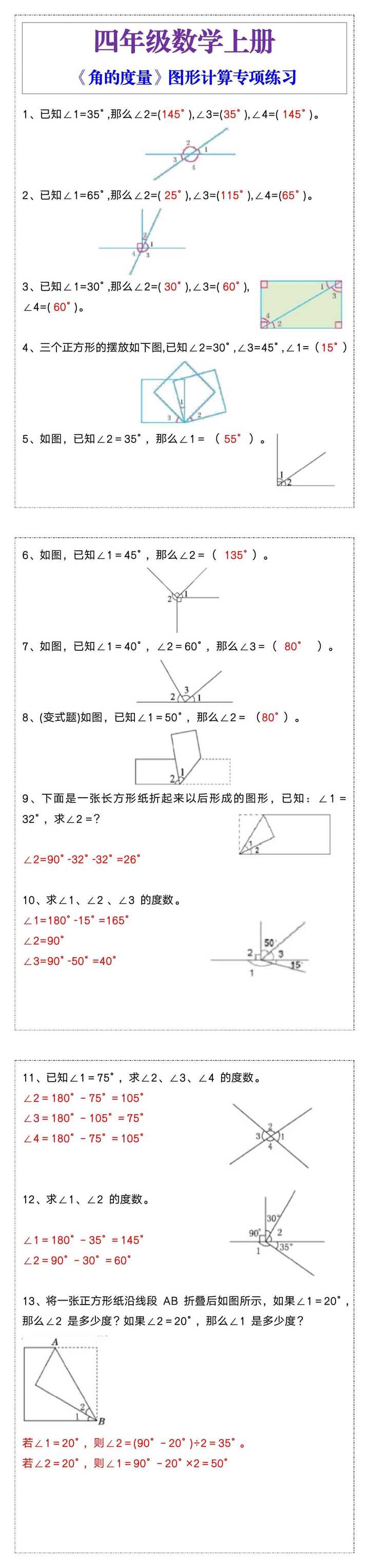 四年级数学上册《角的度量》图形计算专项练习