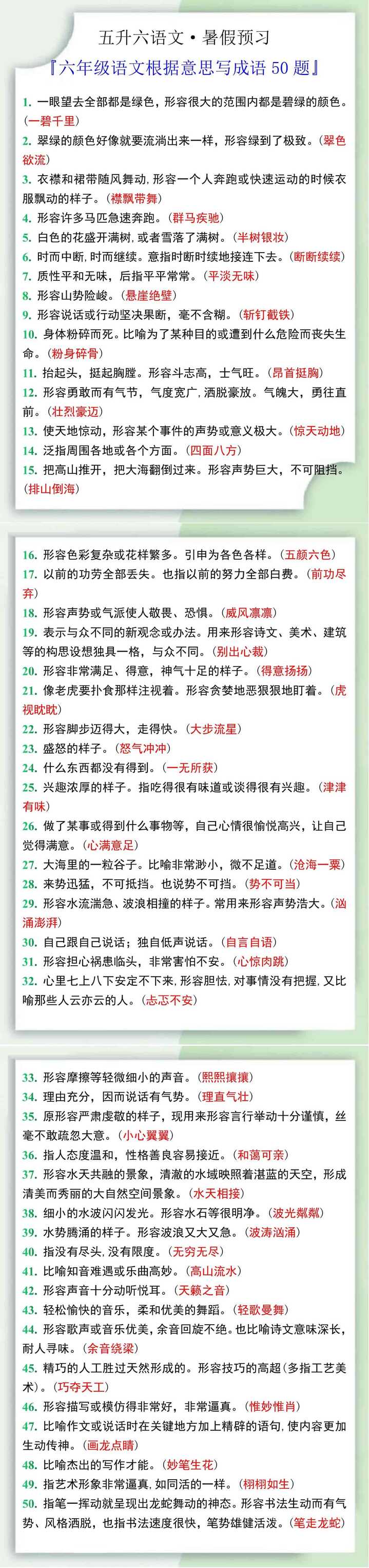 六年级语文上册根据意思写出成语50题