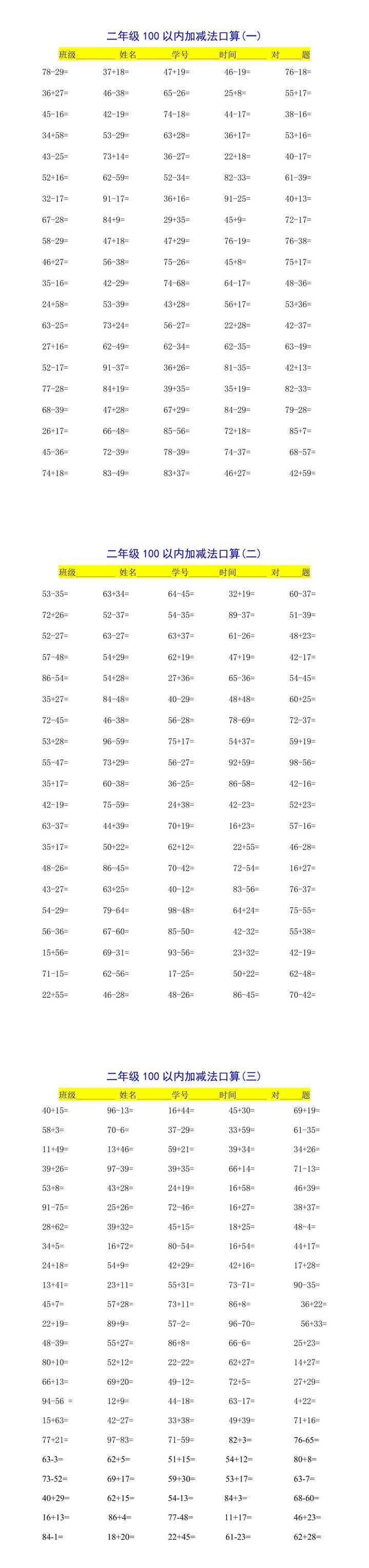 二年级数学100以内加减法口算题精品3份