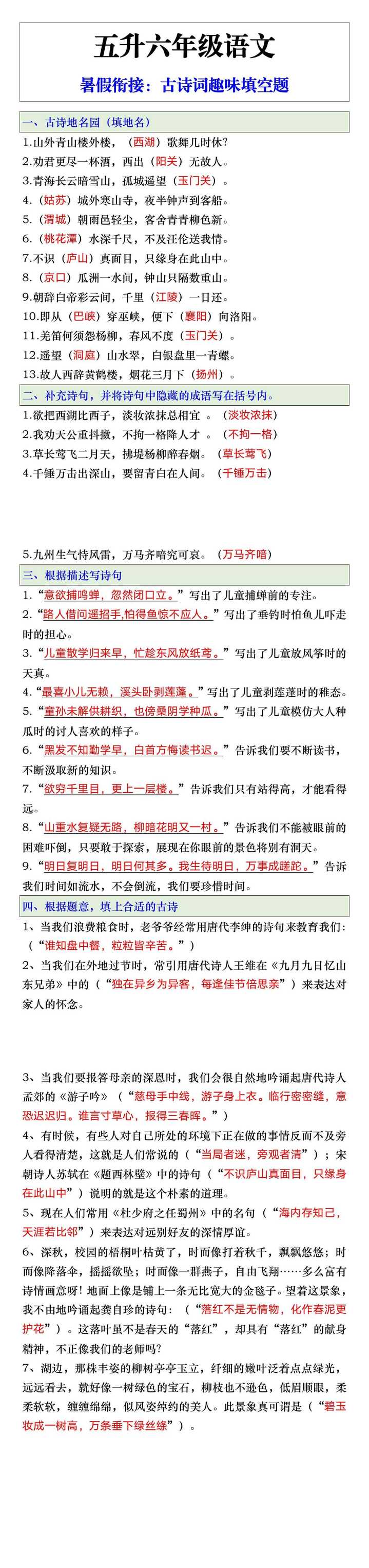 五升六年级语文暑假衔接古诗词趣味填空题